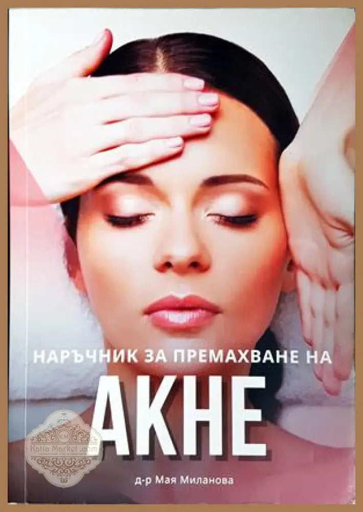 Наръчник за премахване на акне - Мая Манолова