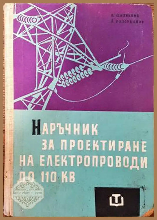 Наръчник за проектиране на електропроводи до 110 кv - Николай Щилиянов Йосиф Разсуканов - Книги