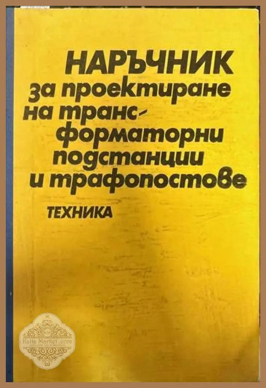 Наръчник за проектиране на трансформаторни подстанции и трафопостове - Колектив - Книги