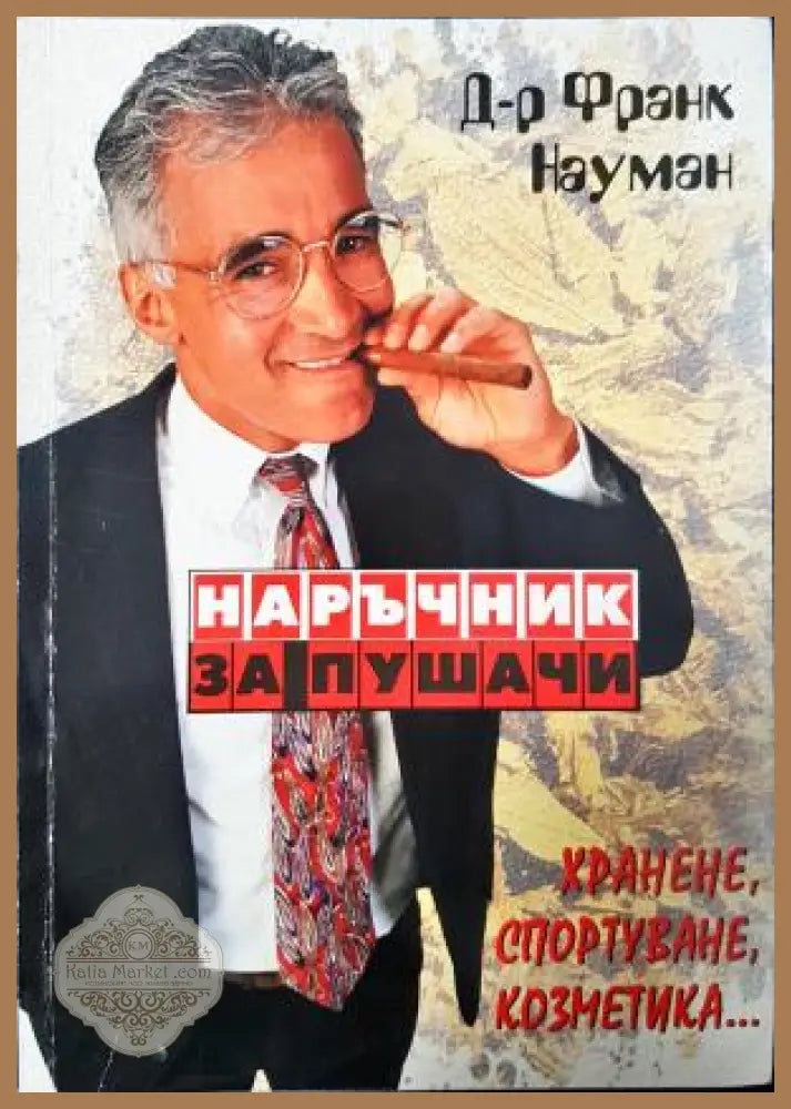 Наръчник за пушачи - Франк Науман - Книга