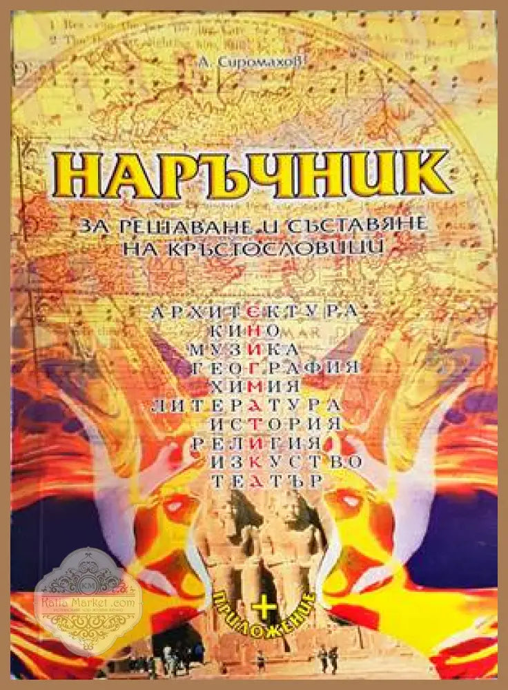 Наръчник за решаване и съставяне на кръстословици - Любомир Сиромахов - Книги