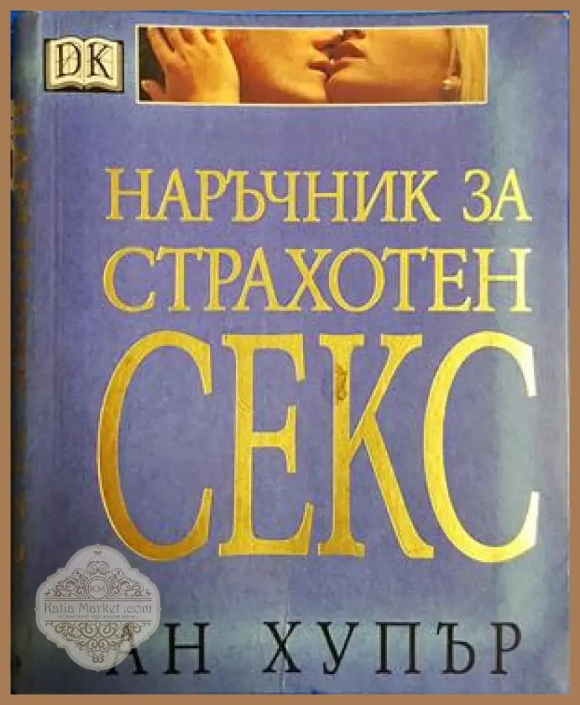 Наръчник за страхотен секс - Ан Хупър