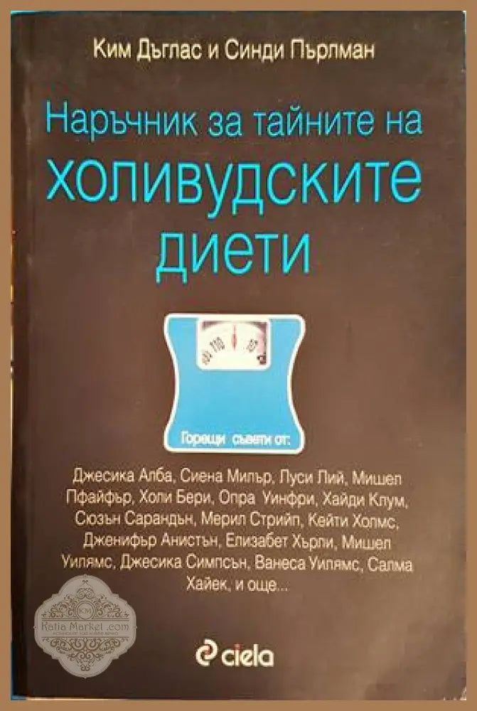 Наръчник за тайните на холивудските диети - Ким Дъглас Синди Пърлман - Книги
