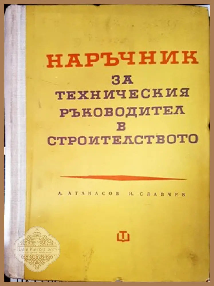 Наръчник за техническия ръководител в строителството - Атанас Атанасов Иван Славчев - Книги