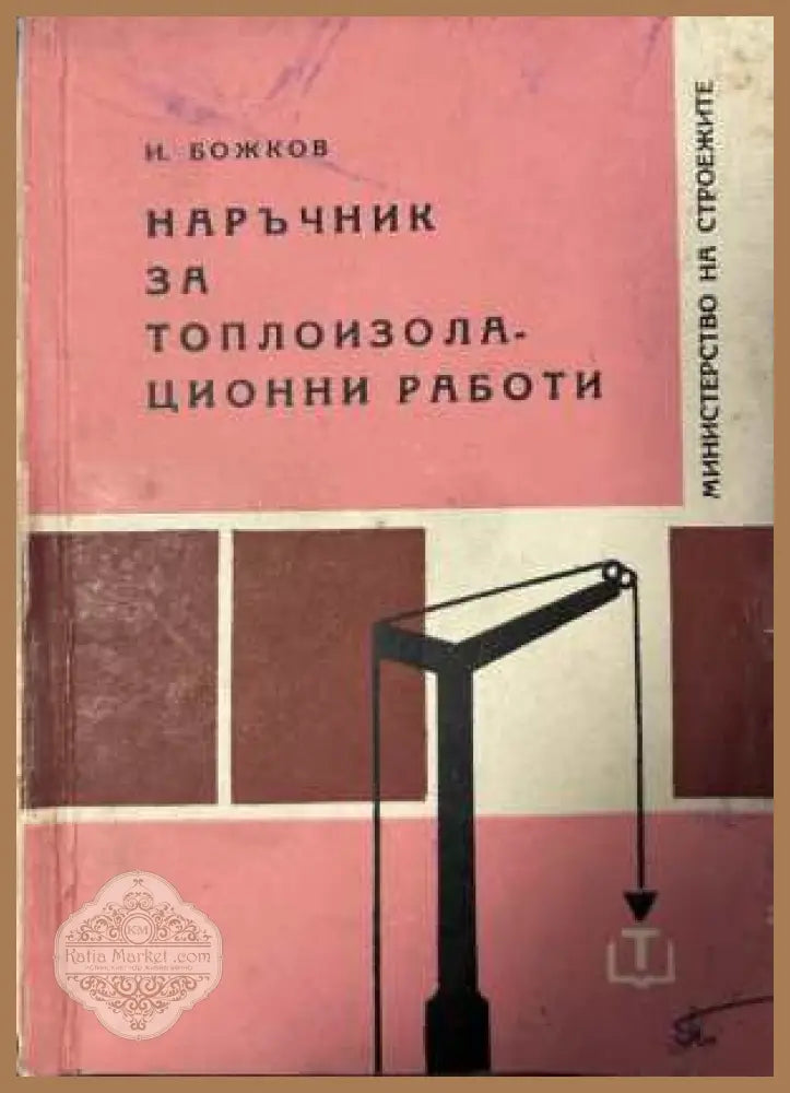 Наръчник за топлоизолационни работи - Иван Божков