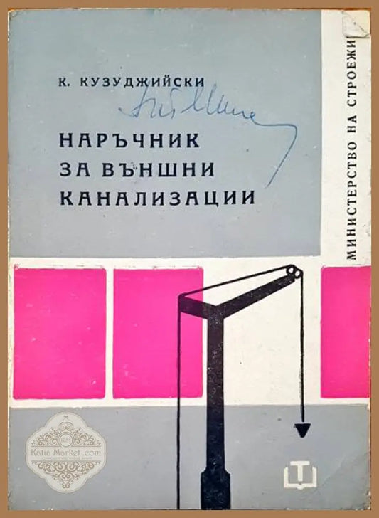 Наръчник за външни канализации - К. Кузуджийски - Книги