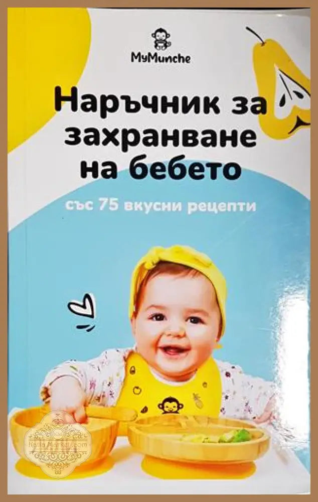 Наръчник за захранване на бебето - Колектив - Книга
