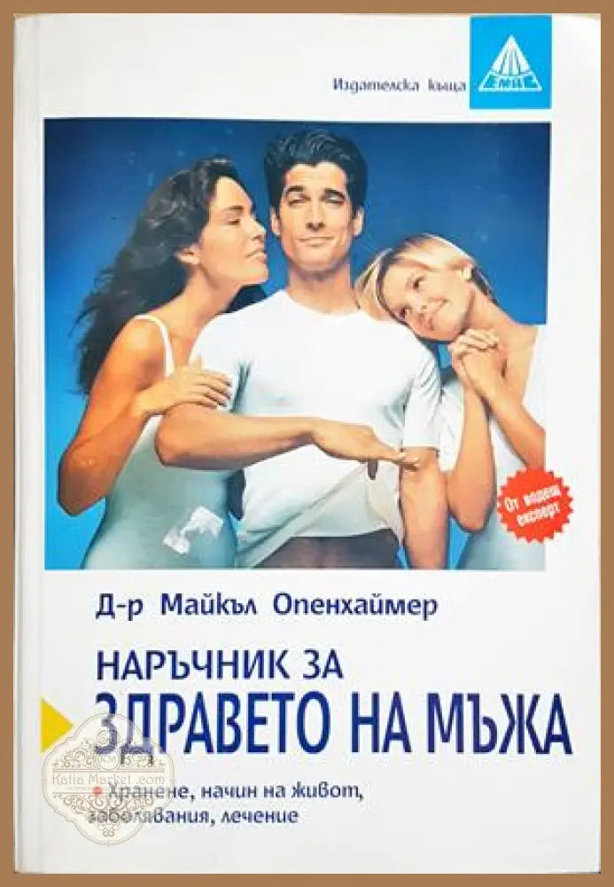 Наръчник за здравето на мъжа - Майкъл Опенхаймер - Книга