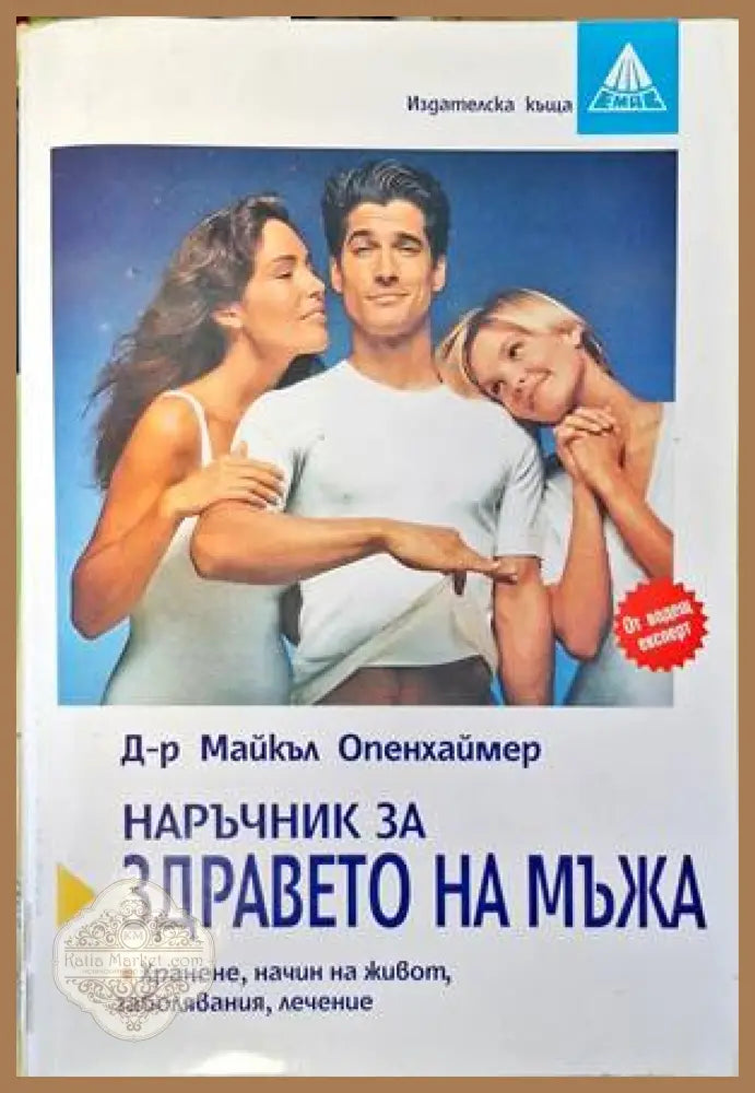 Наръчник за здравето на мъжа - Майкъл Опенхаймер - Книги