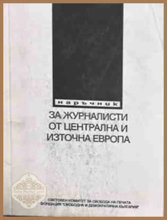 Наръчник за журналисти от Централна и Източна Европа
