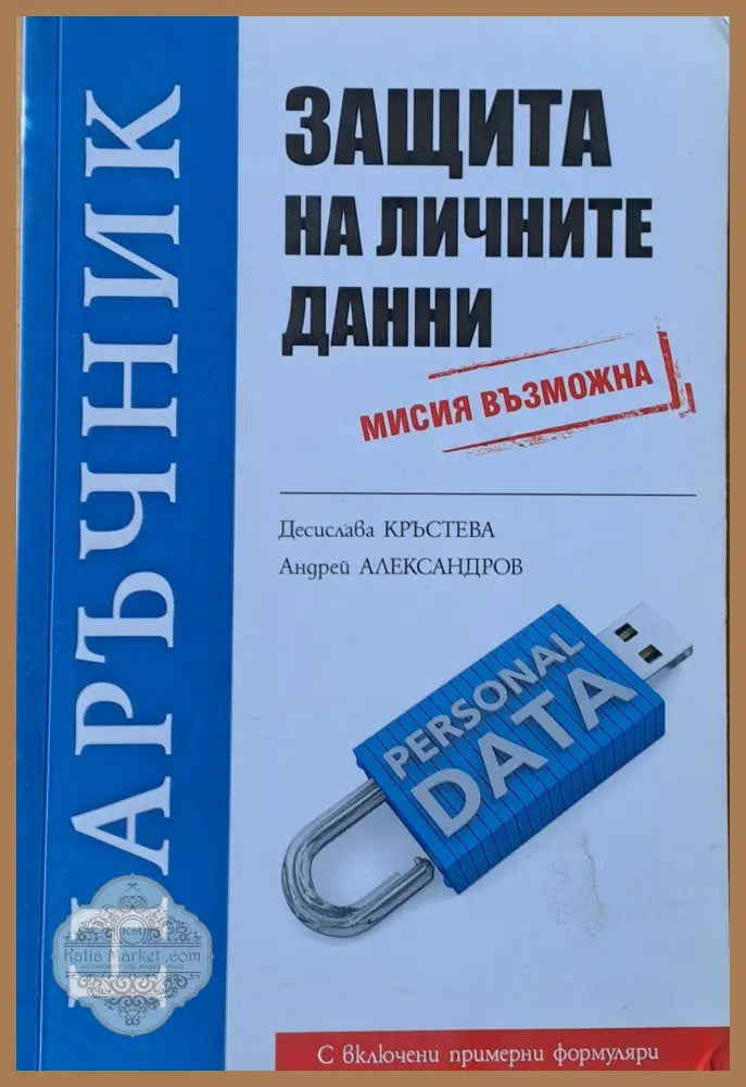 Наръчник защита на личните данни - Десислава Кръстева / Андрей Александров - Книги