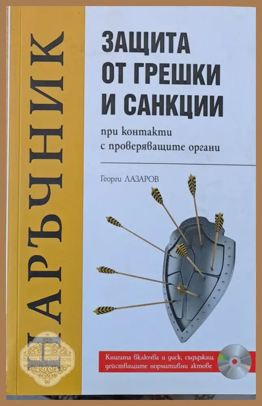 Наръчник - Защита от грешки и санкции при контакти с проверяващите органи - Георги Лазаров - Книги
