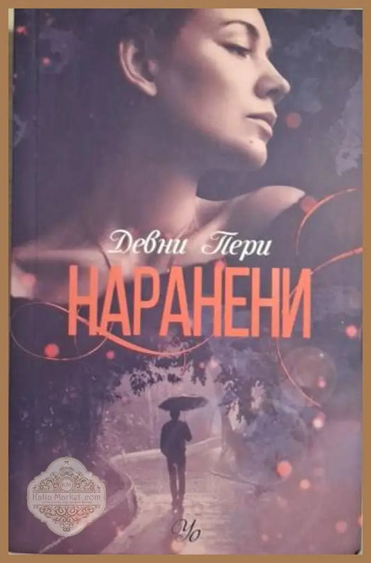 Наранени - Девни Пери - Книга