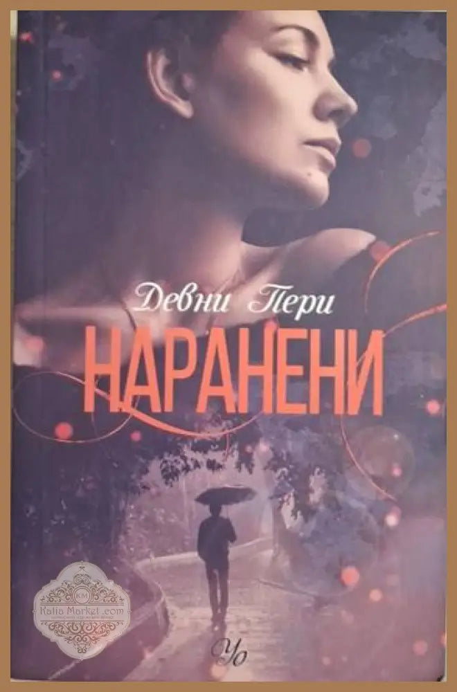 Наранени - Девни Пери - Книга