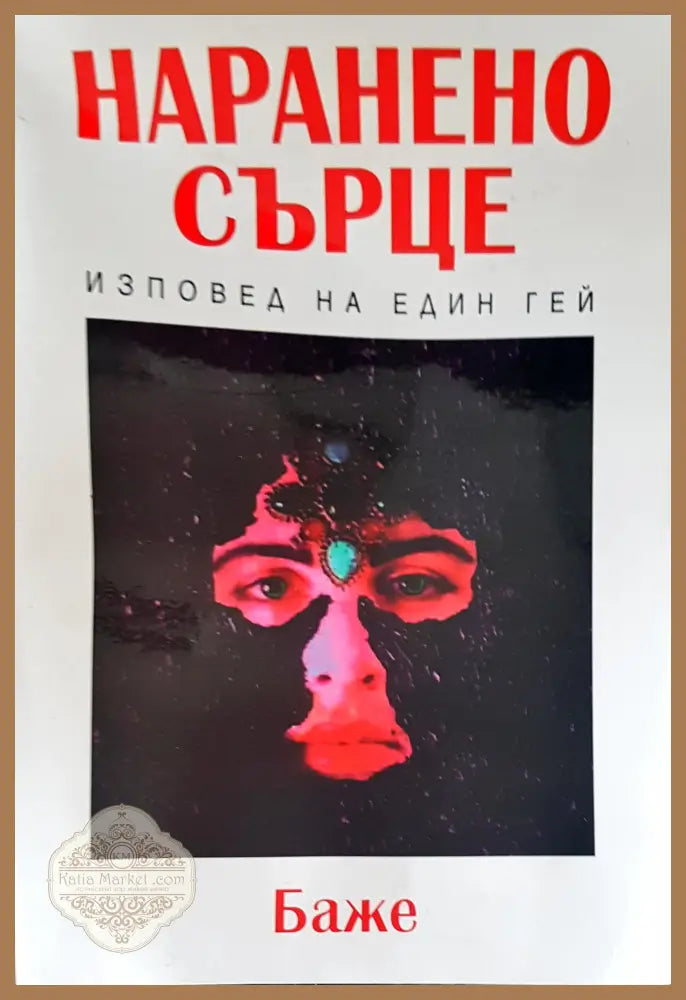 Наранено сърце - Баже - Книги
