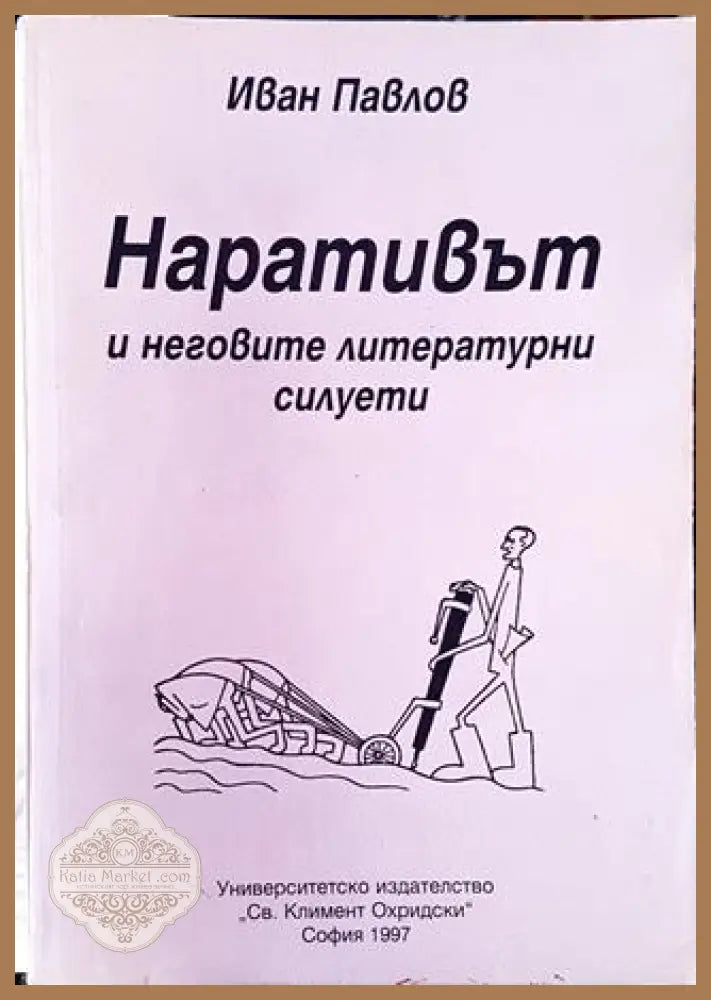 Наративът и неговите литературни силуети - Иван Павлов - Книга