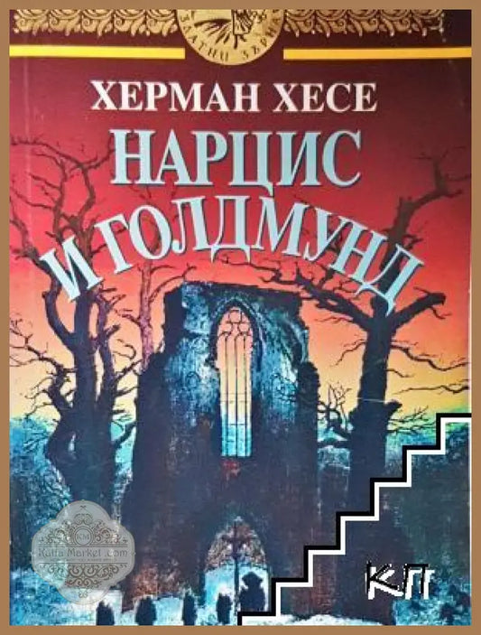 Нарцис и Голдмунд - Херман Хесе - Книга