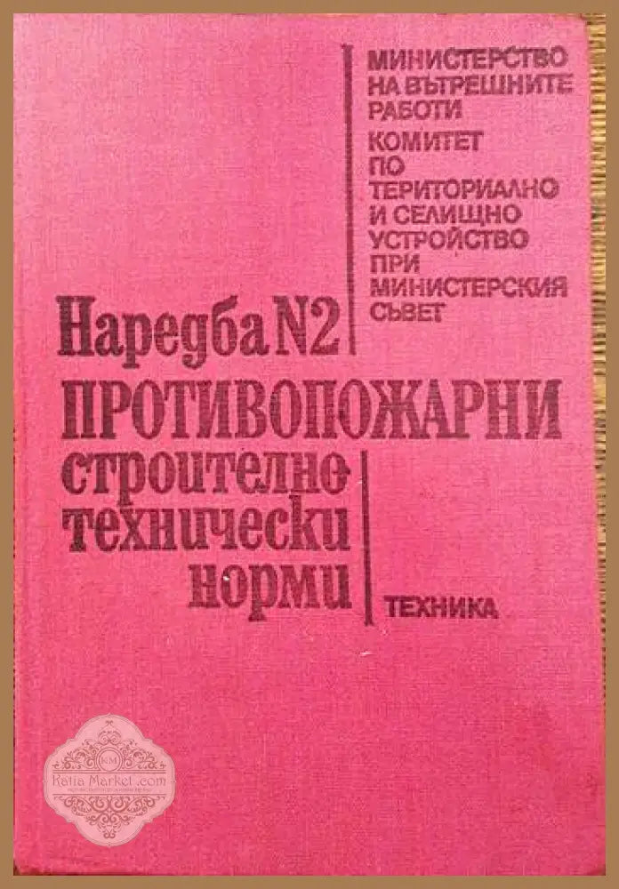 Наредба № 2: Противопожарни строително-технически норми - Колектив - Книги