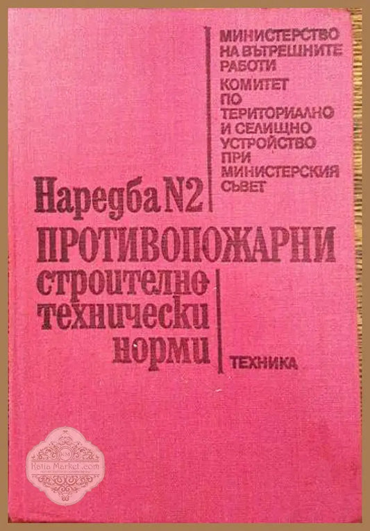 Наредба № 2: Противопожарни строително-технически норми - Колектив - Книги