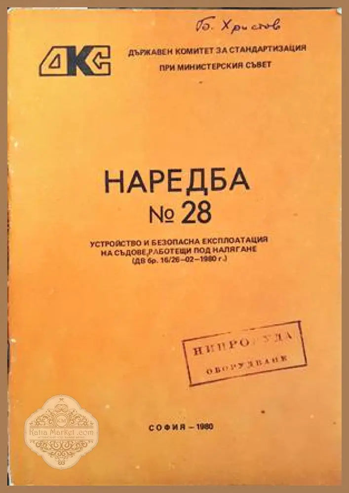 Наредба № 28. Устройство и безопасна експлоатация на съдове работещи под налягане - Колектив - Книги