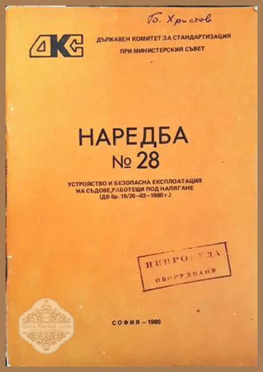 Наредба № 28. Устройство и безопасна експлоатация на съдове работещи под налягане - Колектив - Книги