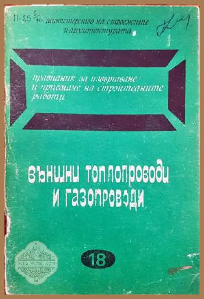 Наредба № 28. Устройство и безопасна експлоатация на съдове работещи под налягане - Колектив - Книги