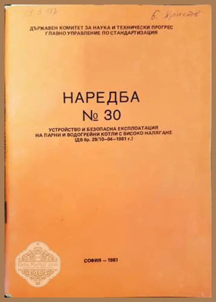 Наредба № 30. Устройство и безопасна експлоатация на парни и водогрейни котли с високо налягане - Колектив - Книги