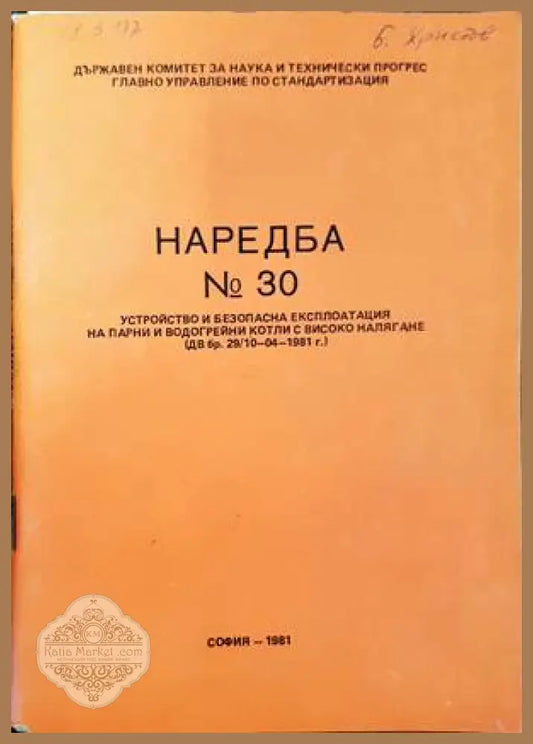 Наредба № 30. Устройство и безопасна експлоатация на парни и водогрейни котли с високо налягане - Колектив - Книги
