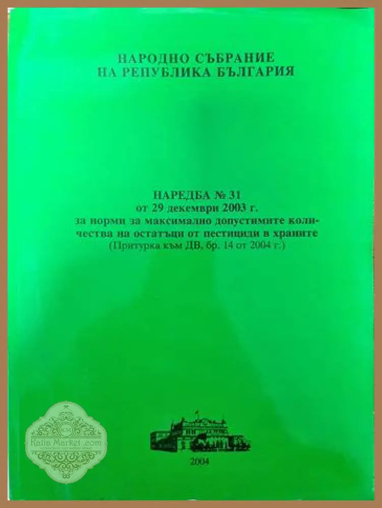 Наредба № 31 от 29 декември 2003 г. за норми на максимално допустимите количества на остатъци от пестициди в храните