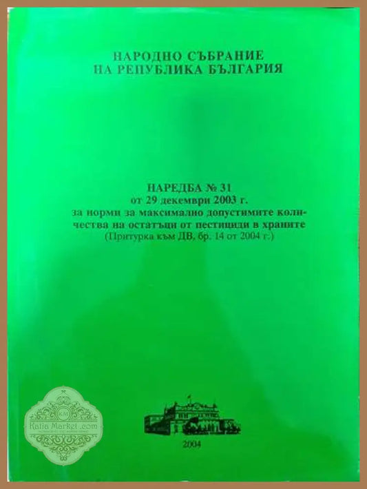 Наредба № 31 от 29 декември 2003 г. за норми на максимално допустимите количества на остатъци от пестициди в храните