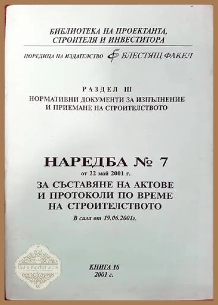 Наредба № 7 за съставяне на актове и протоколи по време на строителството. Книга 16 - Колектив - Книги