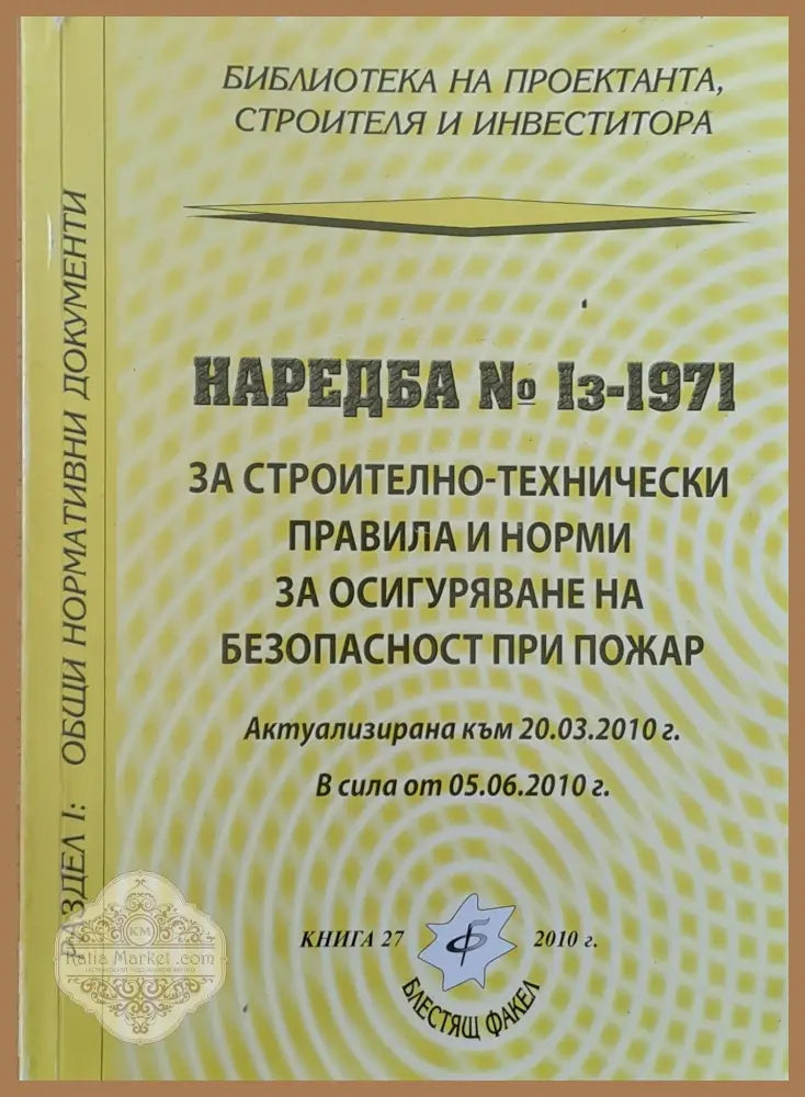 Наредба № Із-1971 за строително-технически правила и норми за осигуряване безопасност при пожар - Книги