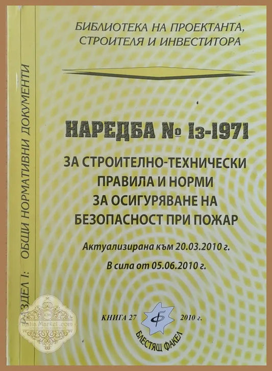 Наредба № Із-1971 за строително-технически правила и норми за осигуряване безопасност при пожар - Книги