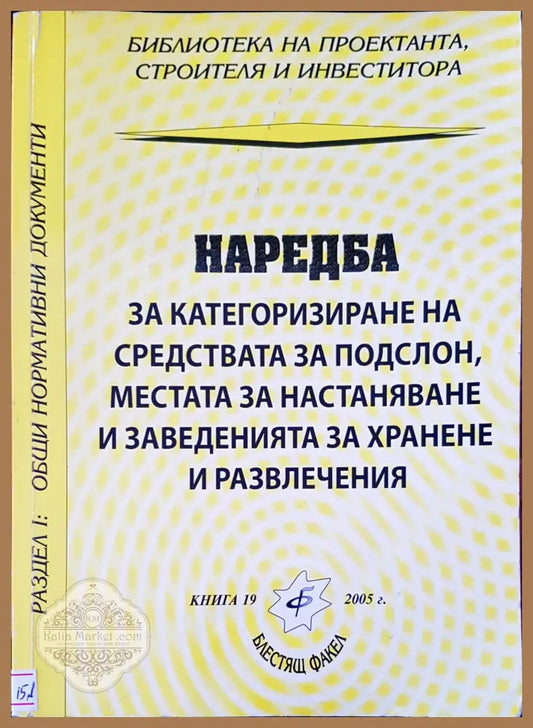 Наредба за категоризиране на средствата за подслон местата за настаняване и заведенията за хранене и развлечение - Книги