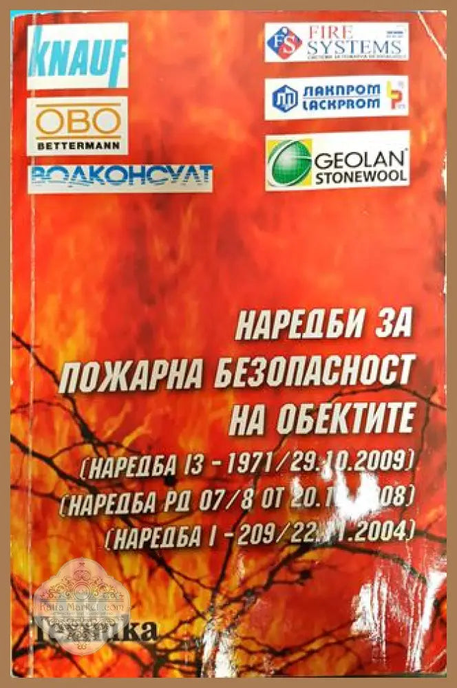 Наредби за пожарна безопасност на обектите - Сборник - Книги