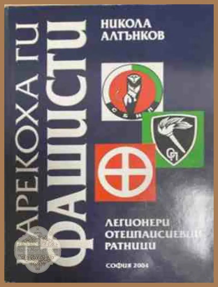 Нарекоха ги фашисти – Никола Алтънков