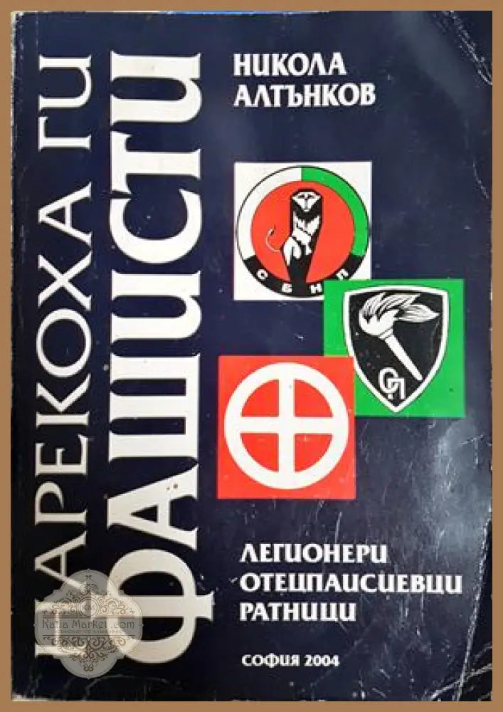 Нарекоха ги фашисти - Никола Алтънков