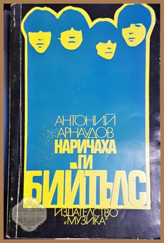 Наричаха ги Бийтълс - Антоний Арнаудов - Книга