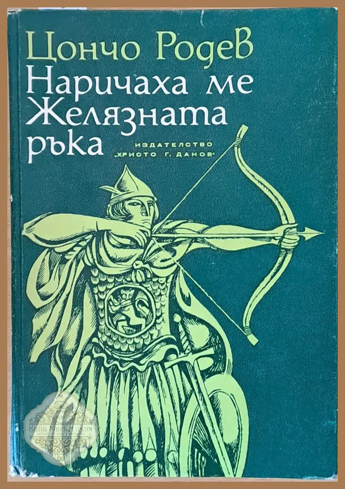 Наричаха ме Желязната ръка - Цончо Родев - Книги