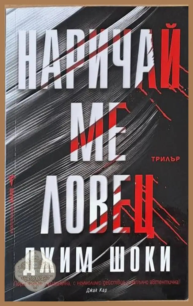 Наричай ме ловец - Джим Шоки - Книги