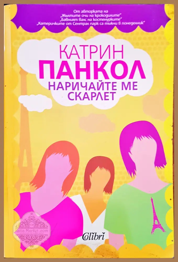 Наричайте ме скарлет - Катрин Панкол - Книги