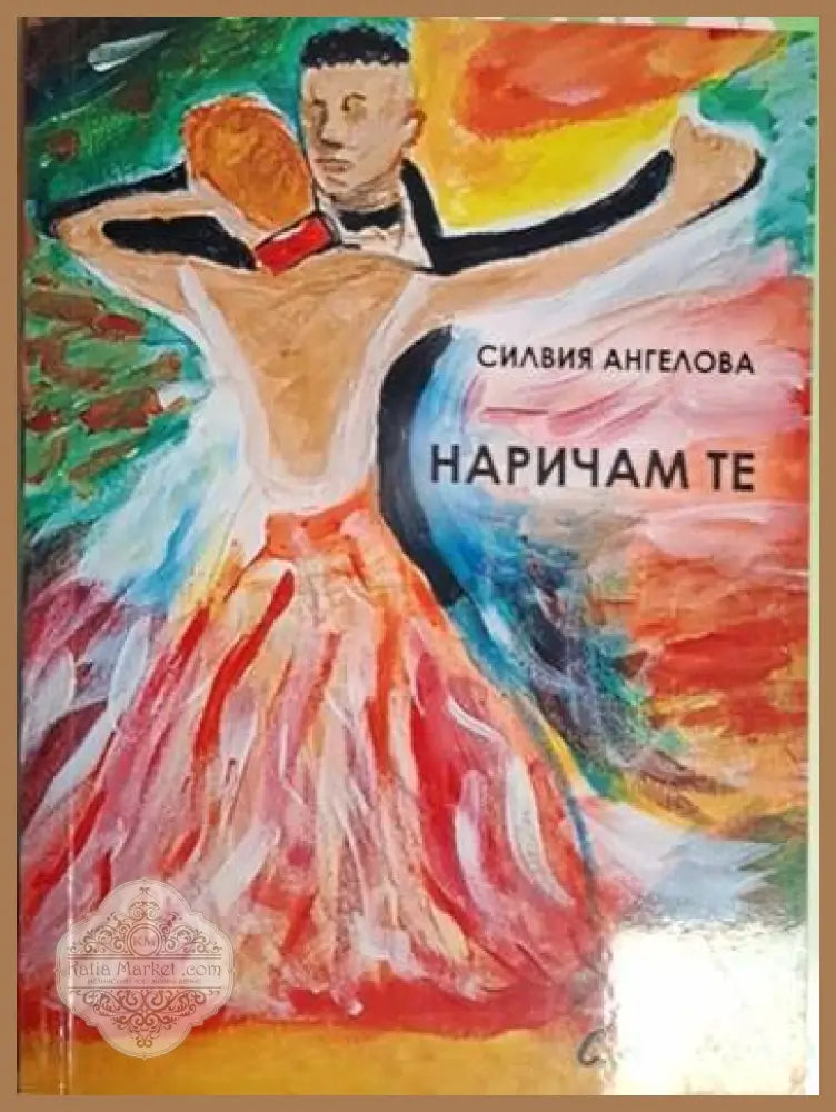 Наричам те - Силвия Ангелова - Силвия Ангелова - Книга