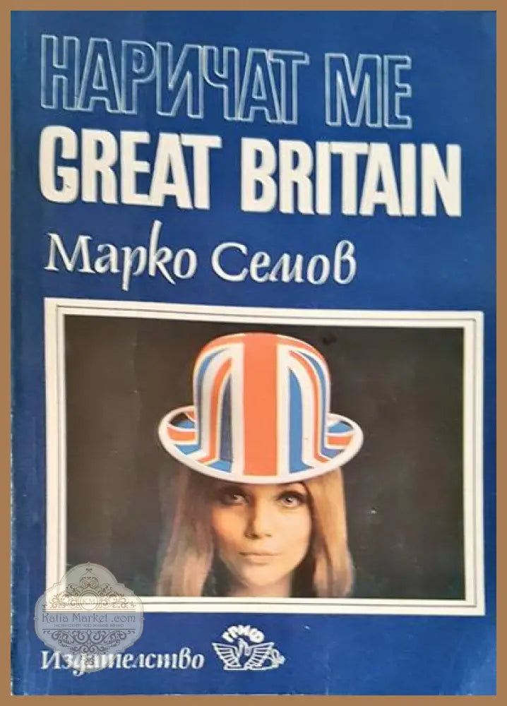 Наричат ме Great Britain - Марко Семов - Книги