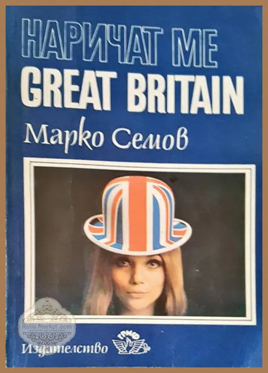 Наричат ме Great Britain - Марко Семов - Книги