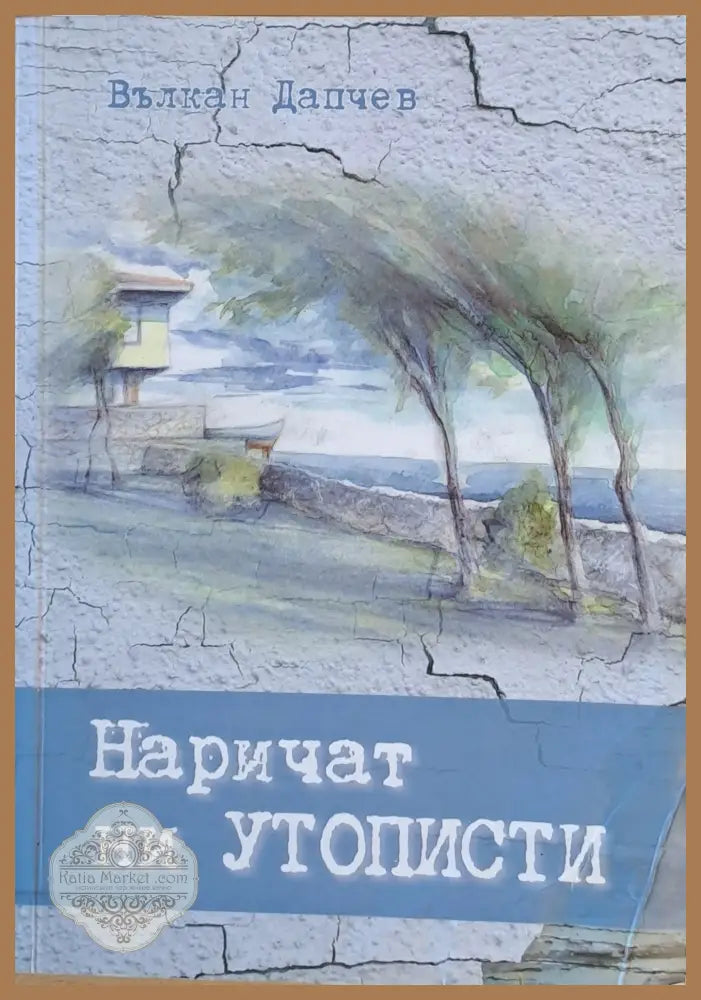 Наричат ни утописти - Вълкан Дапчев - Книги