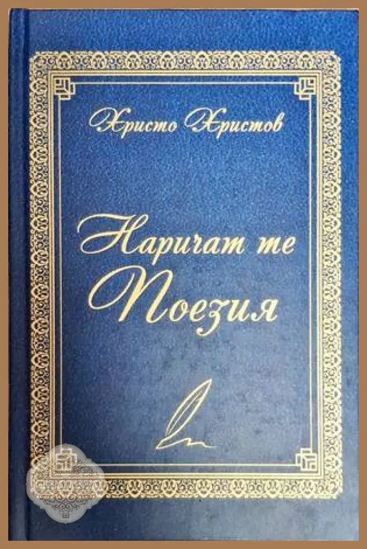 Наричат те поезия - Христо Христов - Книги