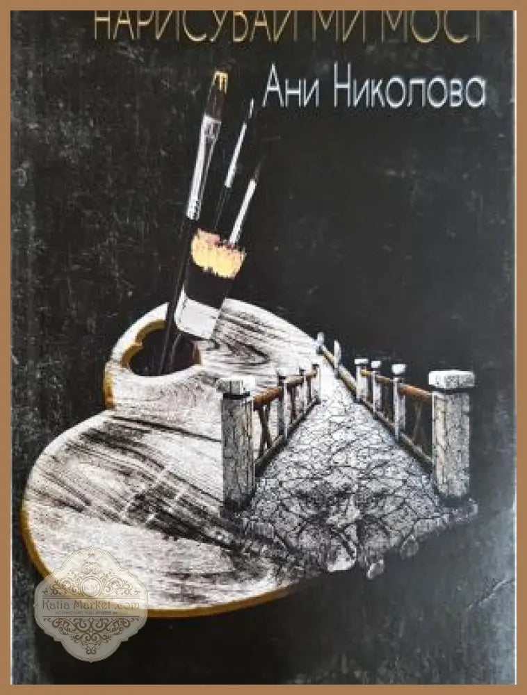 Нарисувай ми мост - Ани Николова - Книга