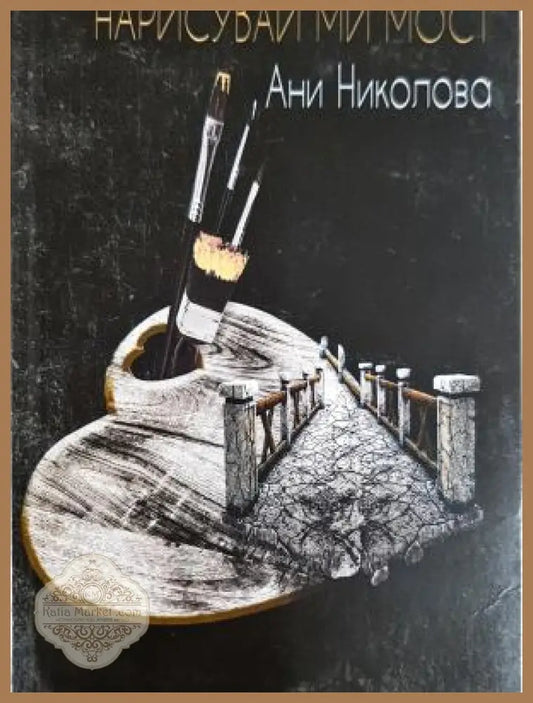 Нарисувай ми мост - Ани Николова - Книга