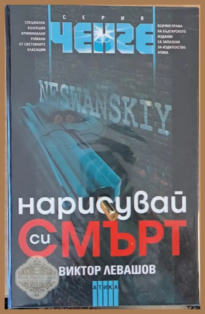 Нарисувай си смърт - Виктор Левашов - Книги