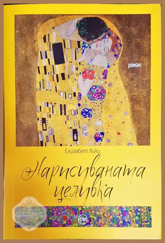 Нарисуваната целувка - Елизабет Хики - Книги
